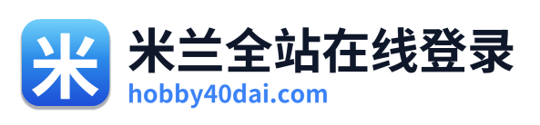 米兰全站在线登录